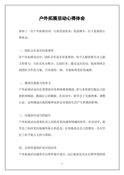 户外拓展活动心得体会