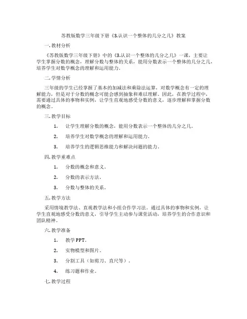 苏教版数学三年级下册《3.认识一个整体的几分之几》教案