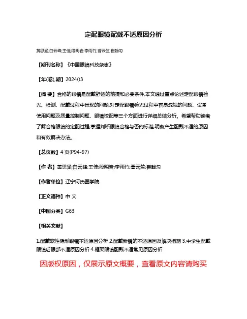 定配眼镜配戴不适原因分析