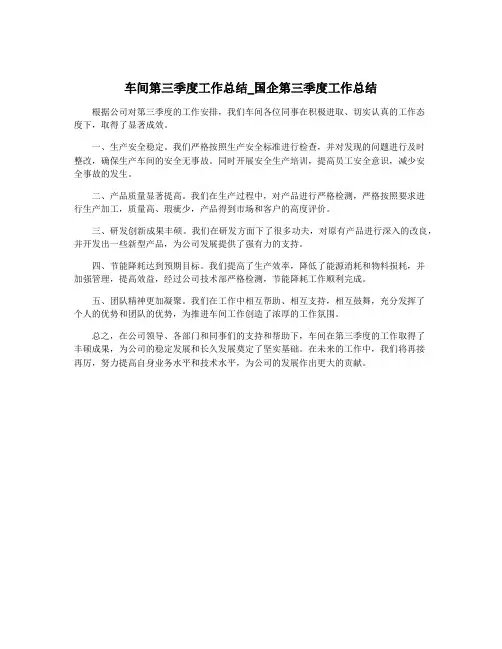 车间第三季度工作总结_国企第三季度工作总结