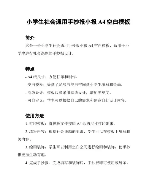 小学生社会通用手抄报小报A4空白模板