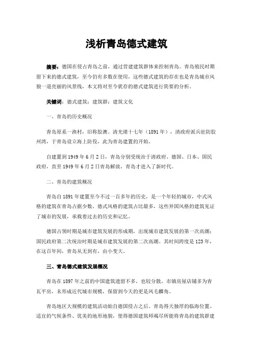 浅析青岛德式建筑