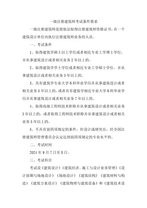一级注册建筑师考试条件要求