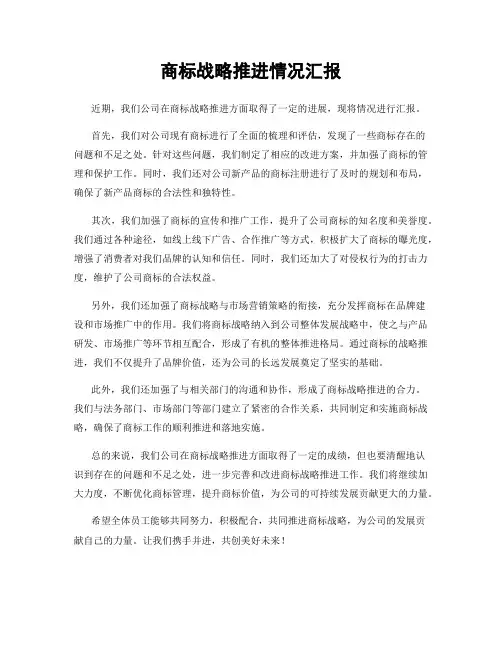 商标战略推进情况汇报
