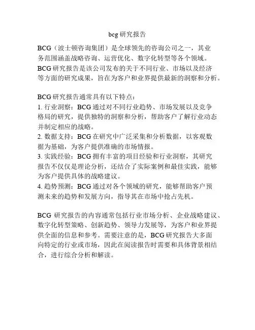 bcg研究报告