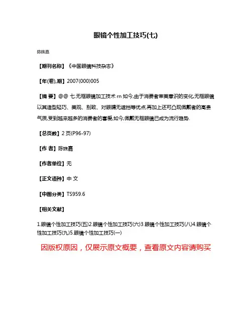眼镜个性加工技巧(七)