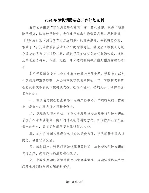 2024年学校消防安全工作计划范例（三篇）
