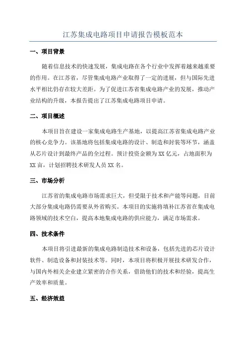 江苏集成电路项目申请报告模板范本