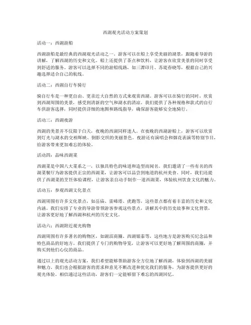 西湖观光活动方案策划