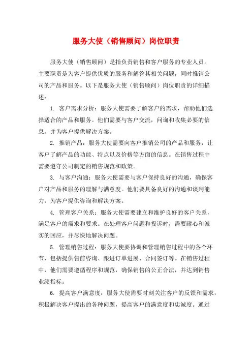 服务大使(销售顾问)岗位职责