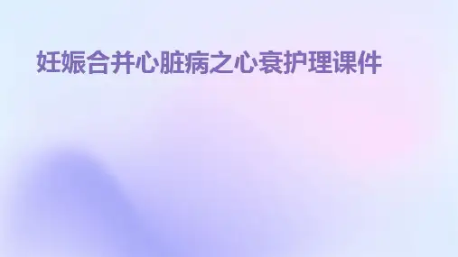 妊娠合并心脏病之心衰护理课件