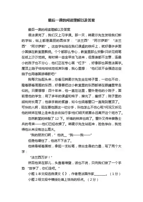 最后一课的阅读理解以及答案