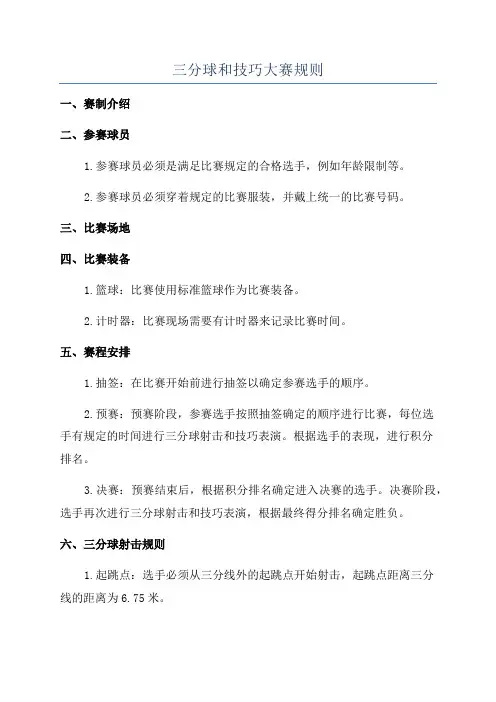 三分球和技巧大赛规则