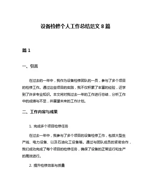 设备检修个人工作总结范文8篇