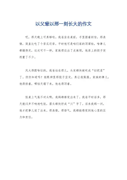 以父辈以那一刻长大的作文
