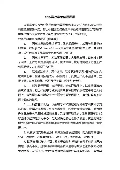 公务员政审单位短评语