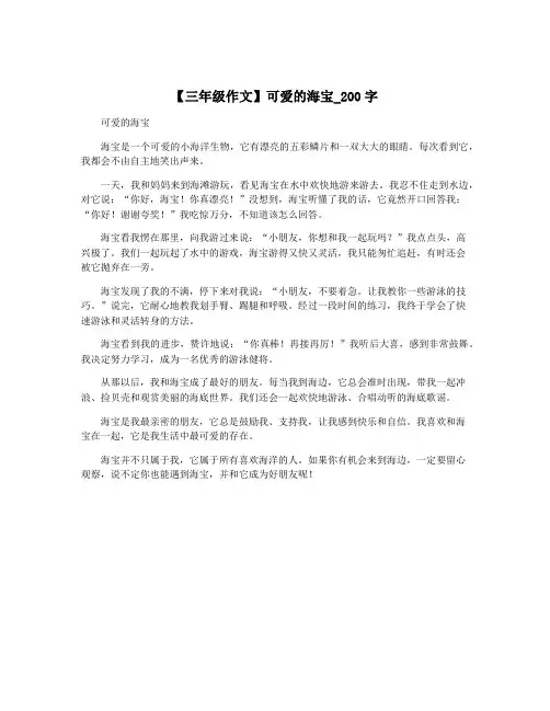 【三年级作文】可爱的海宝_200字