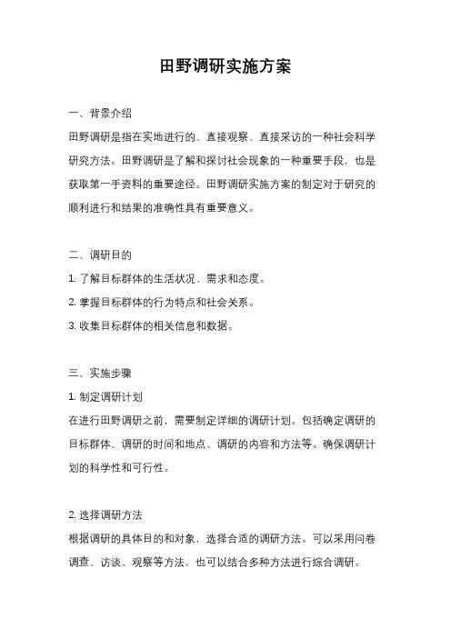 田野调研实施方案
