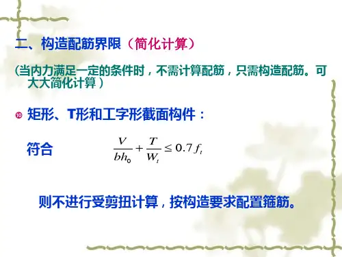 精品钢筋混凝土弯剪扭构件的构造要求2