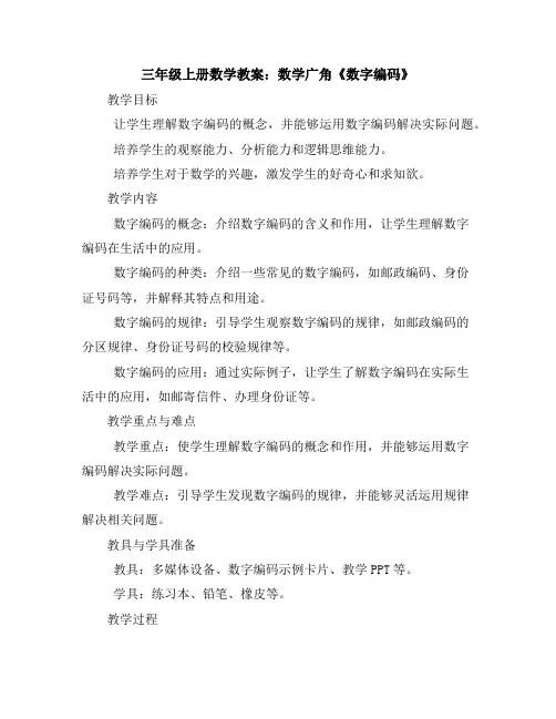 三年级上册数学教案数学广角《数字编码》人教版