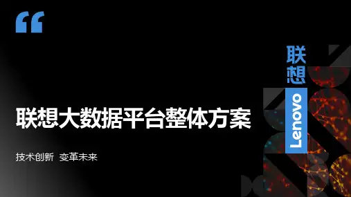 联想大数据平台整体方案