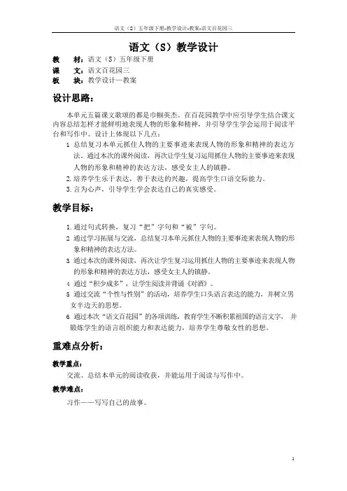 最新语文S版五年级语文下册《语文百花园三》教案(教学设计、说课稿)