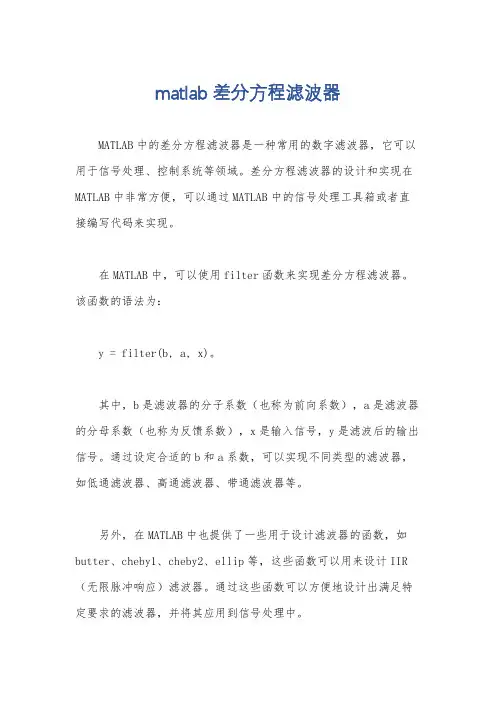 matlab差分方程滤波器