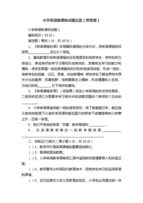 小学英语新课标试题五套（带答案）