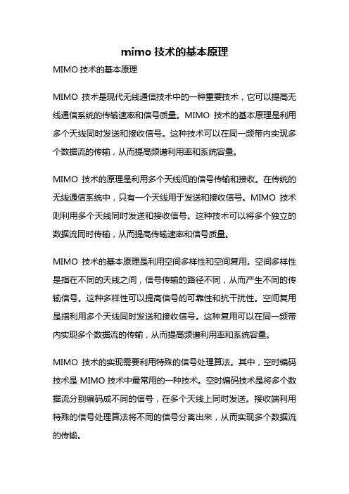 mimo技术的基本原理