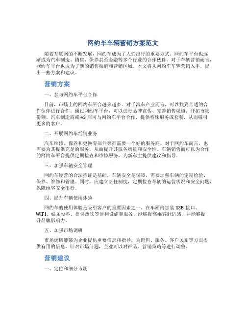 网约车车辆营销方案范文