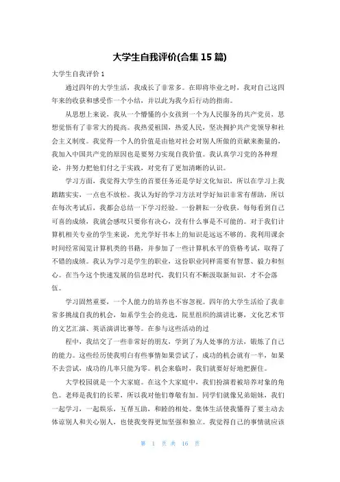大学生自我评价(合集15篇)