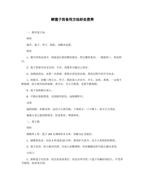 鲜莲子的食用方法好处营养