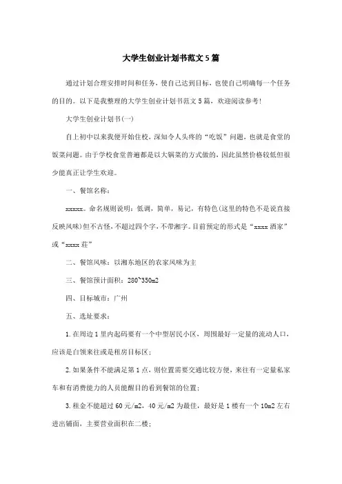 大学生创业计划书范文5篇