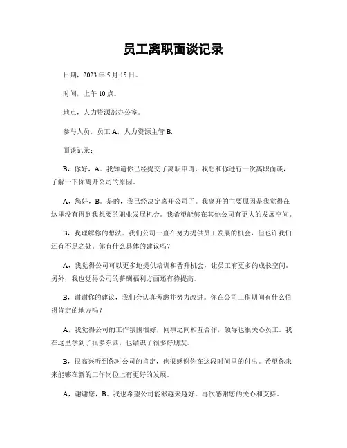 员工离职面谈记录