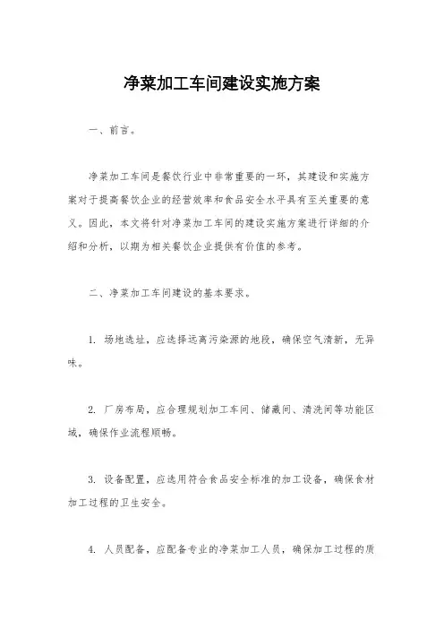 净菜加工车间建设实施方案