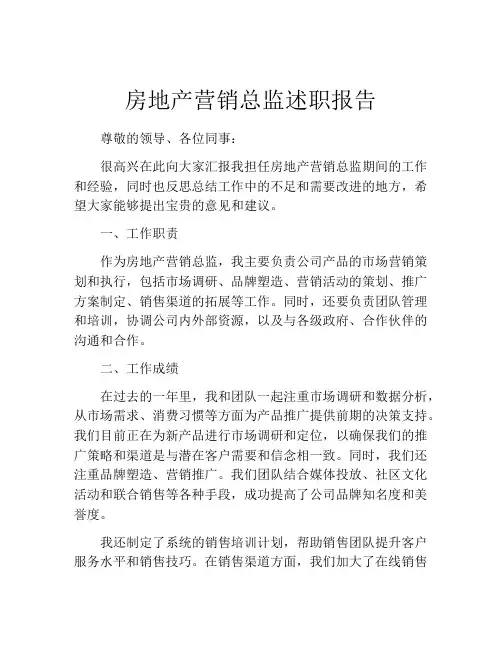 房地产营销总监述职报告