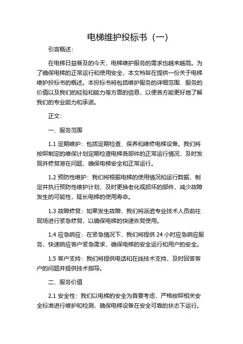 电梯维护投标书(一)
