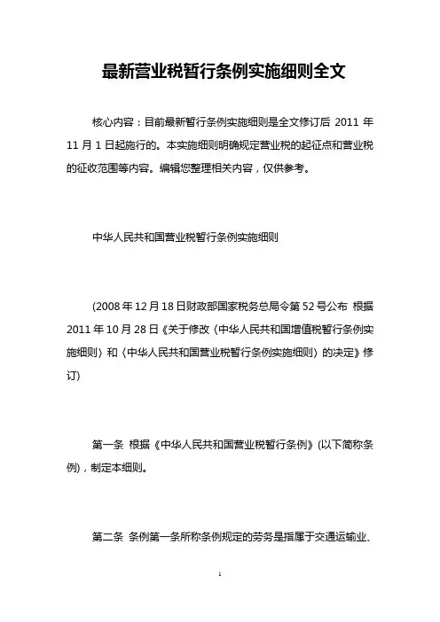 最新营业税暂行条例实施细则全文 