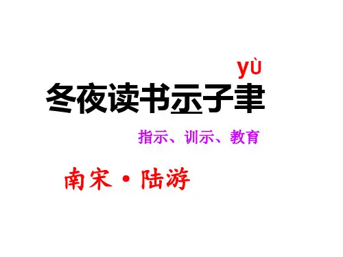 《古诗两首-冬夜读书示子聿--观书有感