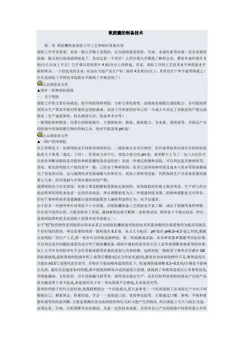 软胶囊的制备技术