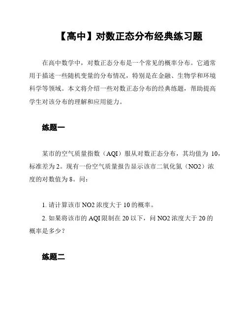 【高中】对数正态分布经典练习题