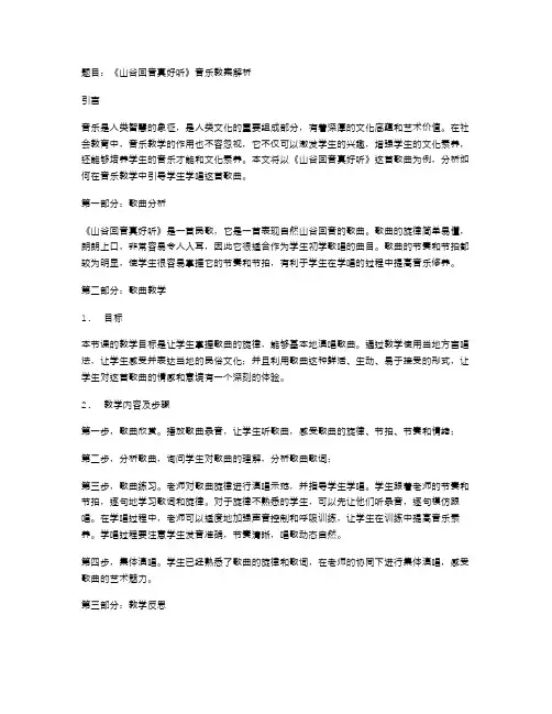 《山谷回音真好听》音乐教案解析
