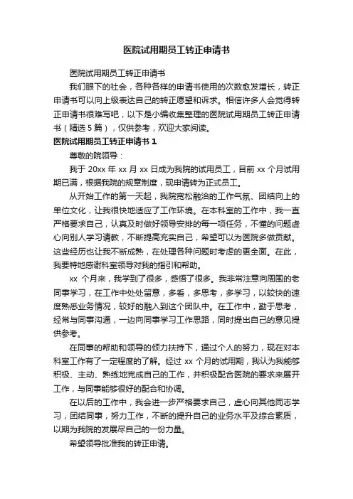 医院试用期员工转正申请书（精选5篇）