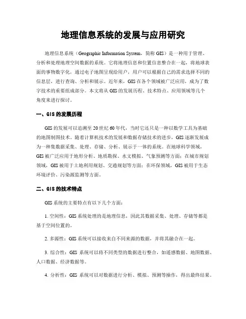地理信息系统的发展与应用研究
