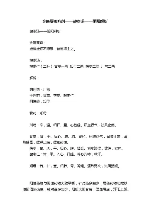 金匮要略方剂——酸枣汤——阴阳解析