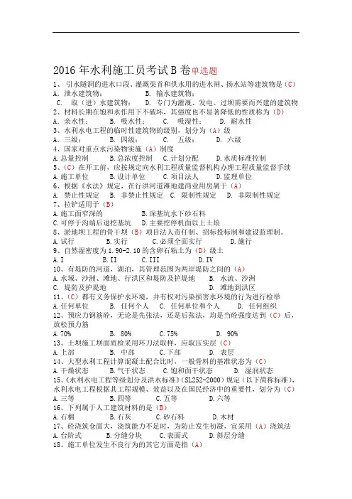2016年水利施工员B卷题目及答案