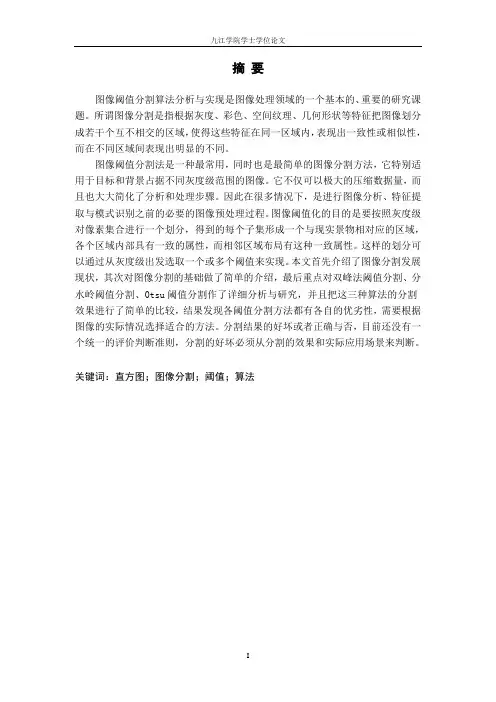 图像阈值分割算法分析与实现