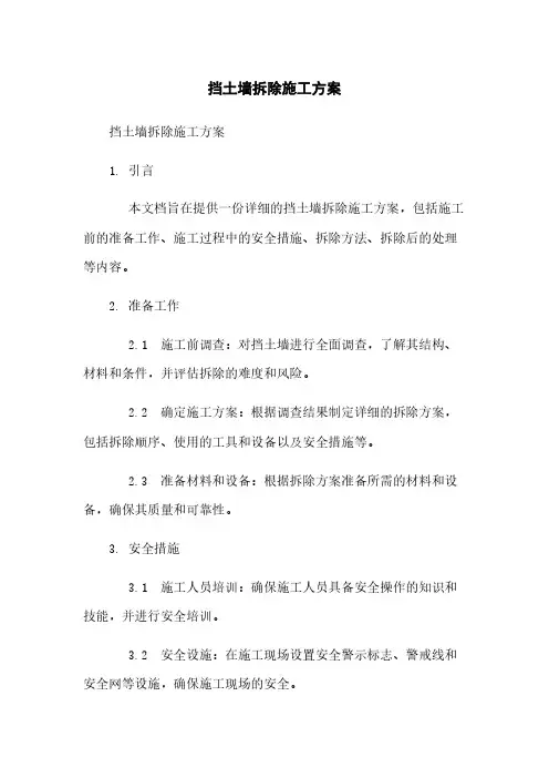 挡土墙拆除施工方案