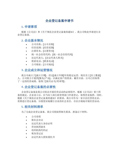 企业登记备案申请书