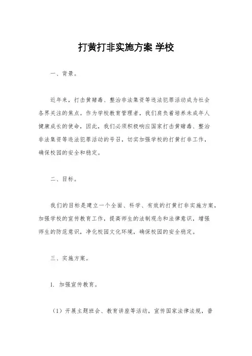 打黄打非实施方案 学校